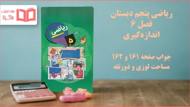 جواب صفحه ۱۶۱ و ۱۶۲ ریاضی پنجم