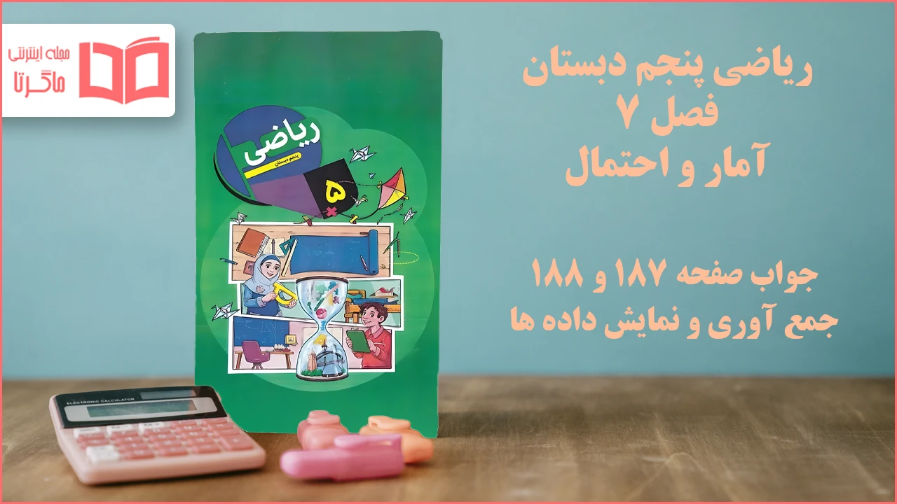 جواب صفحه ۱۸۷ و ۱۸۸ ریاضی پنجم
