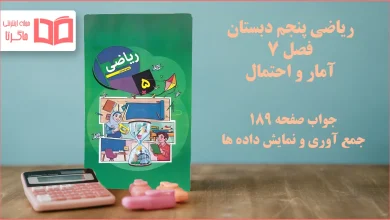 جواب صفحه ۱۸۹ ریاضی پنجم