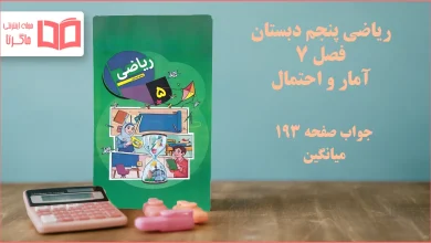 جواب صفحه ۱۹۳ ریاضی پنجم