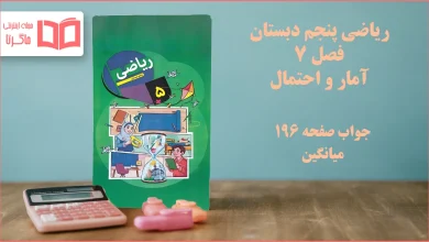 جواب صفحه ۱۹۶ ریاضی پنجم