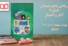 جواب صفحه ۲۰۱ و ۲۰۲ ریاضی پنجم