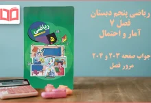 جواب صفحه ۲۰۳ و ۲۰۴ ریاضی پنجم