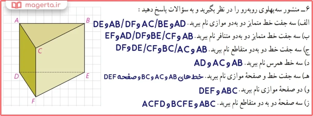 جواب سوال ۶ تمرین صفحه ۸۵ هندسه دهم