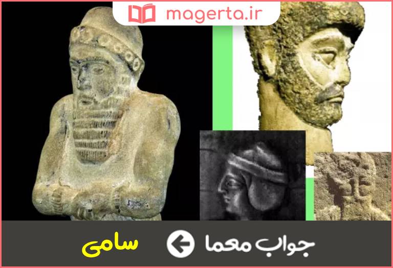 جواب معما نژاد عرب در جدول