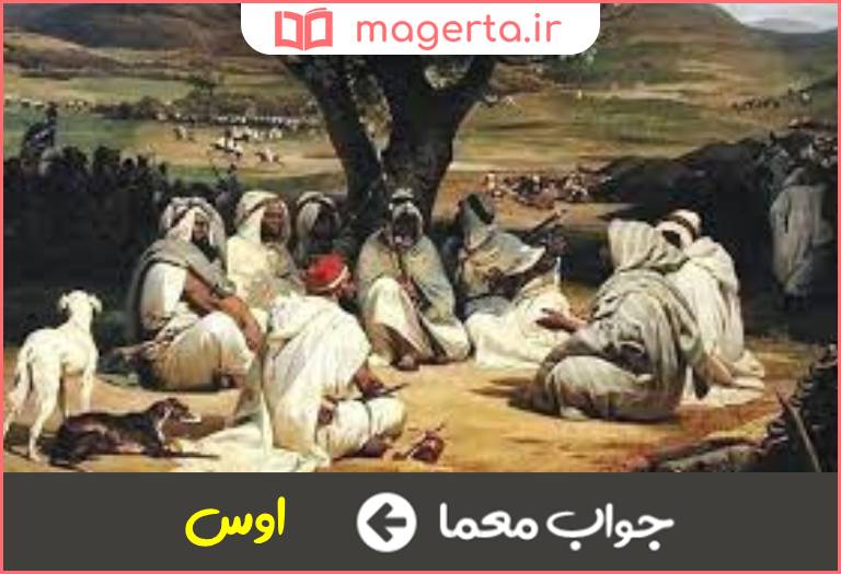 جواب معما قبیله عرب جاهلیت در جدول