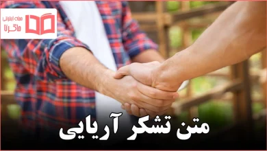 متن تشکر آریایی