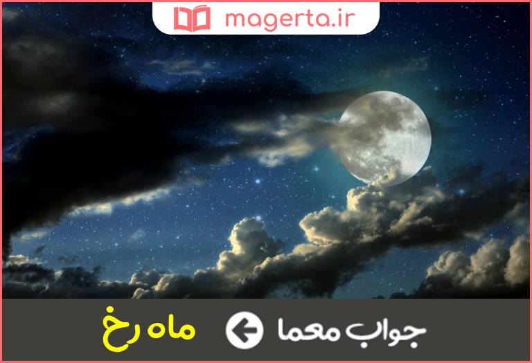 جواب معما به زیبایی ماه در جدول