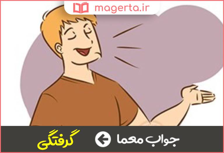 جواب معما قدرت گیرایی در جدول
