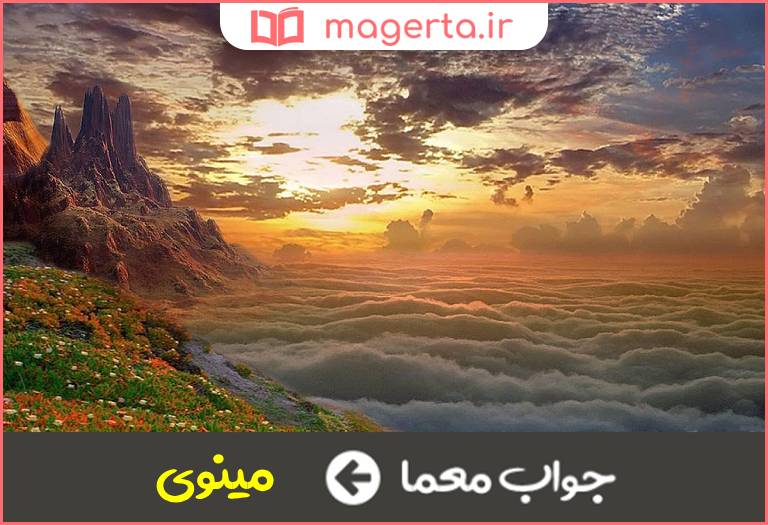 جواب معما منسوب به بهشت در جدول