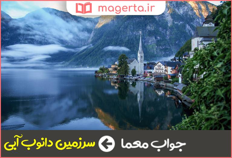 جواب معما لقب اتریش در جدول