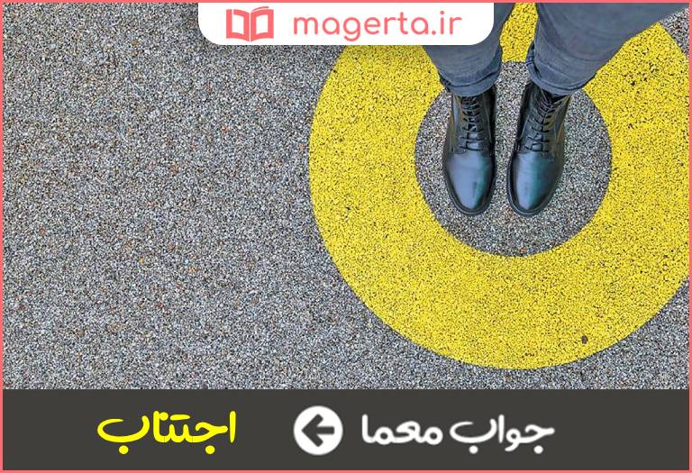 جواب معما پرهيز كردن در جدول