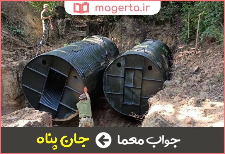 جواب معما سنگر و پناهگاه در جدول