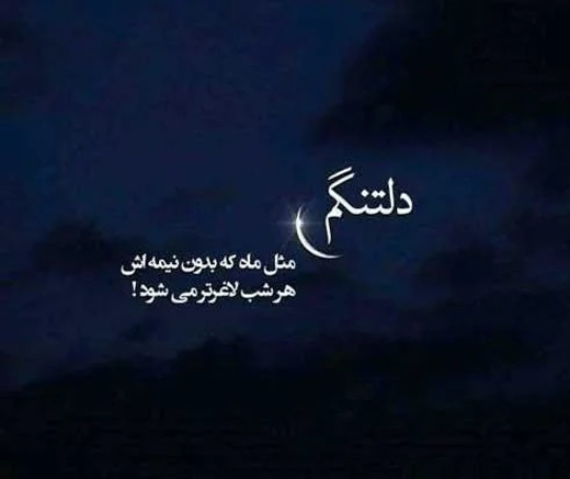 عکس استوری دلتنگی و تنهایی برای همسر و عشقم