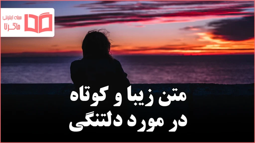 متن زیبا و کوتاه در مورد دلتنگی