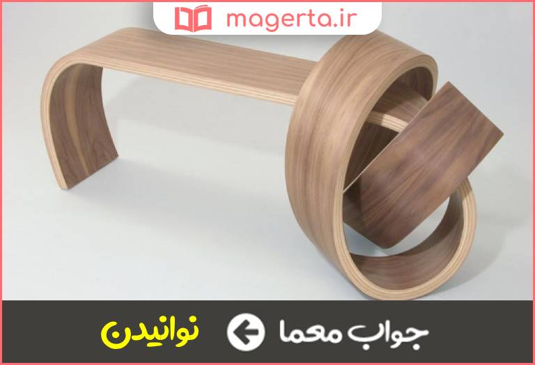 جواب معما خم كردن در جدول
