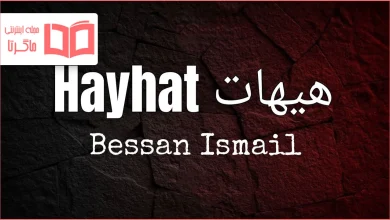 متن و ترجمه آهنگ هيهات از بيسان إسماعيل