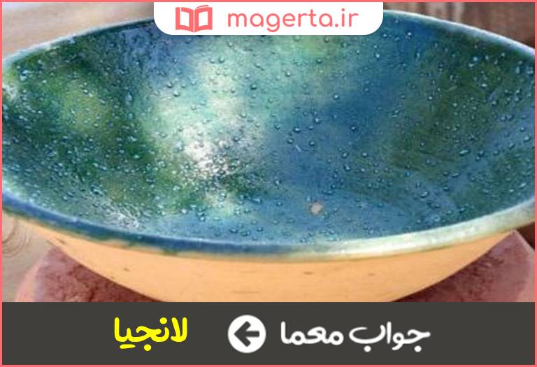 جواب معما تغار بزرگ در جدول