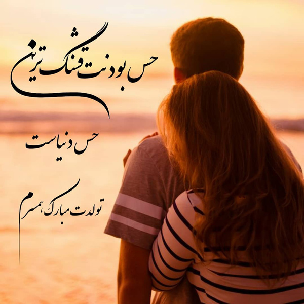 عکس استوری عاشقانه و رمانیتک برای تولد همسرم