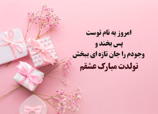عکس نوشته فوق العاده زیبا برای تولد همسر