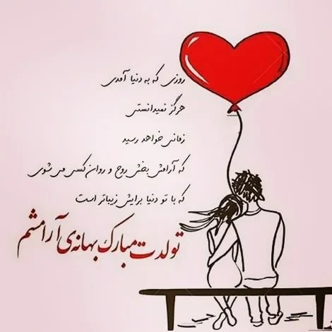 عکس متن دار زیبا برای تولد همسر عزیزم