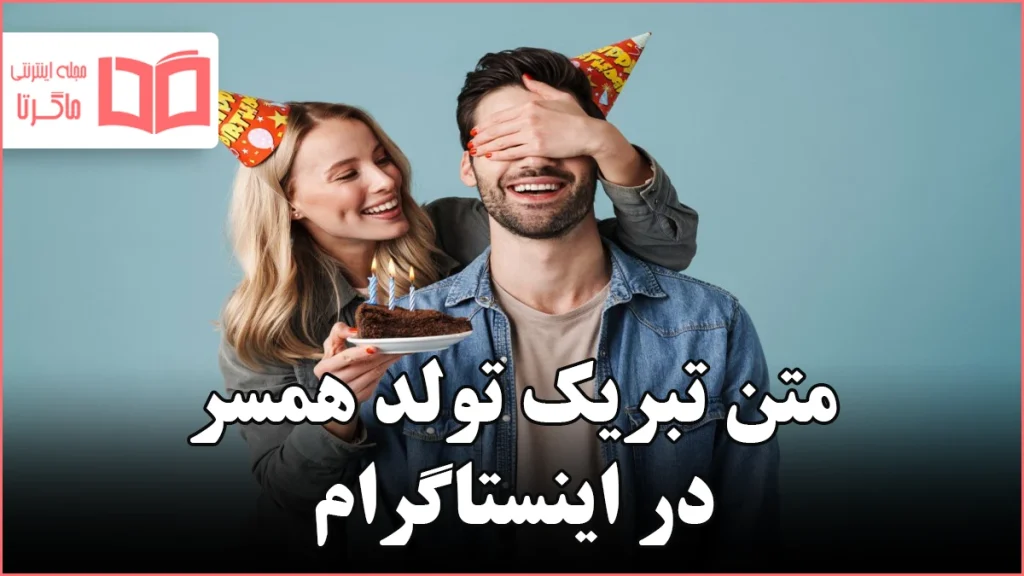 متن تبریک تولد همسر در اینستاگرام