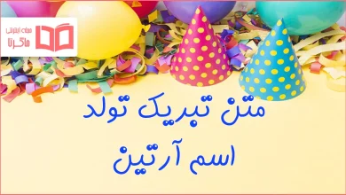 متن تبریک تولد اسم آرتین