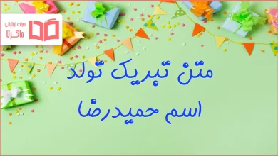متن تبریک تولد اسم حمیدرضا
