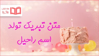 متن تبریک تولد اسم راحیل