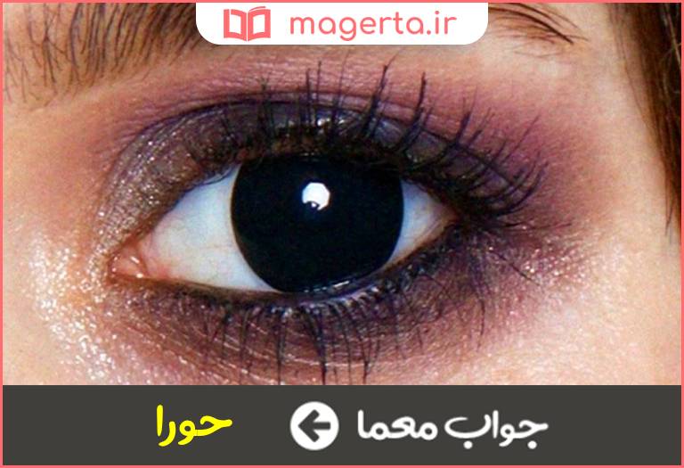 جواب معما زن سیاه چشم در جدول
