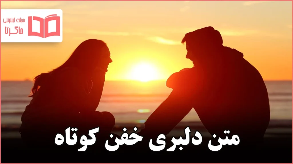 متن دلبری خفن کوتاه