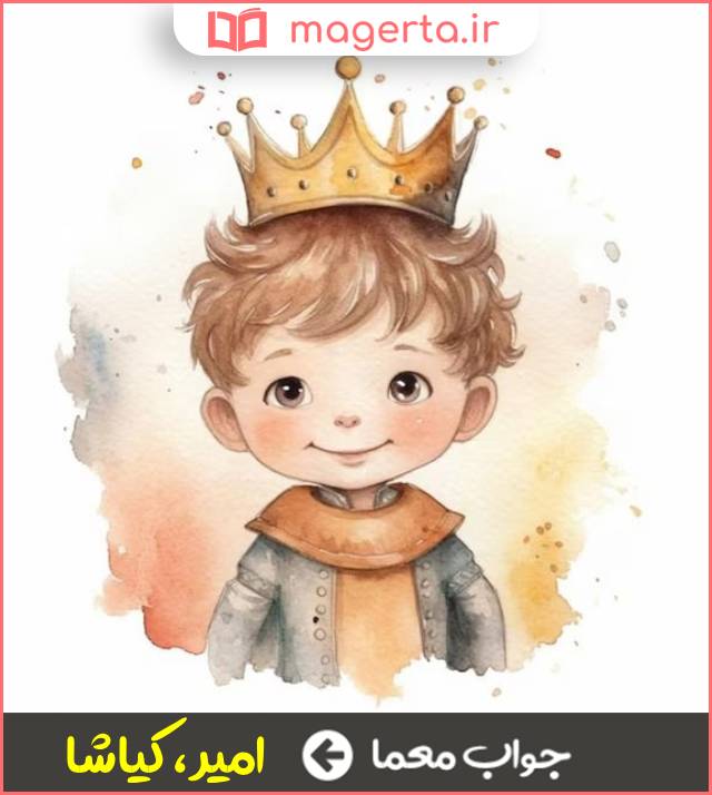 جواب معما نام پسر به معنی پادشاه در جدول