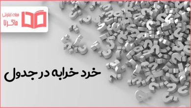 خرد خرابه در جدول