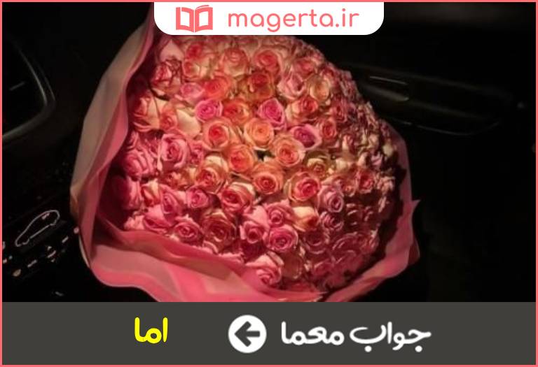 جواب معما ولیکن در جدول