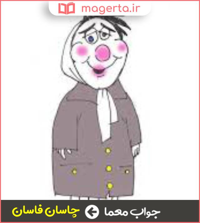 جواب معما بزک دوزک در جدول