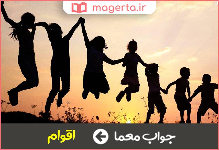 جواب معما پیوند سببی در جدول