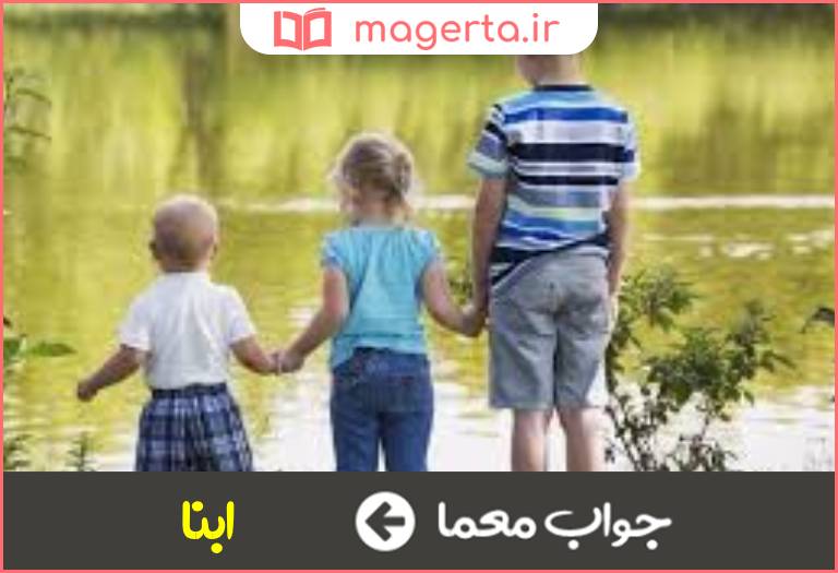 جواب معما فرزندان در جدول