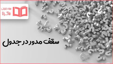 سقف مدور در جدول