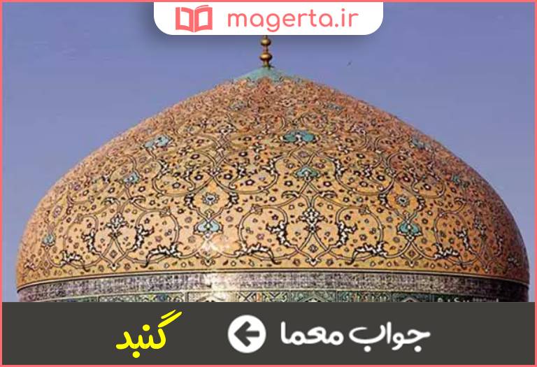 جواب معما سقف مدور در جدول