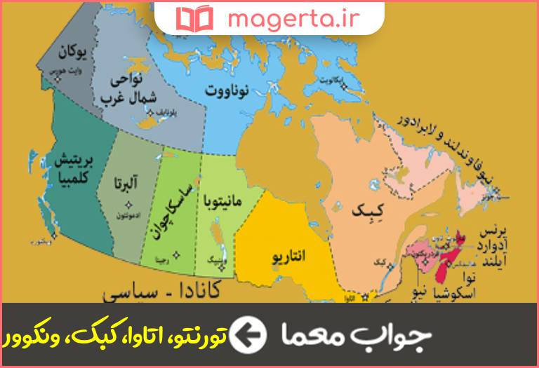 جواب معما شهری در کانادا در جدول