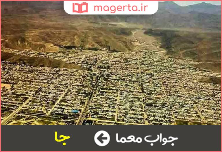 جواب معما شهر بدون مکان در جدول