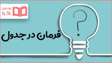 فرمان در جدول
