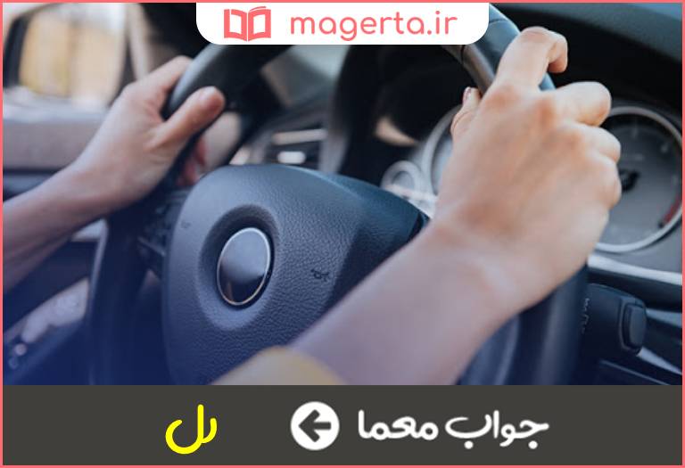 جواب معما فرمان در جدول