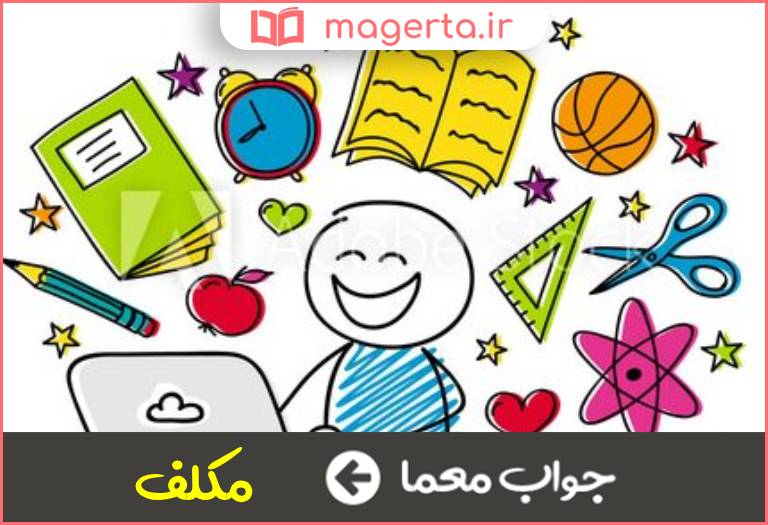 جواب معما آشنایی کامل به تکالیف در جدول
