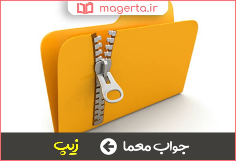 جواب معما فایل فشرده در جدول