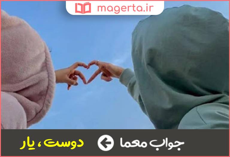 جواب معما رفیق در جدول