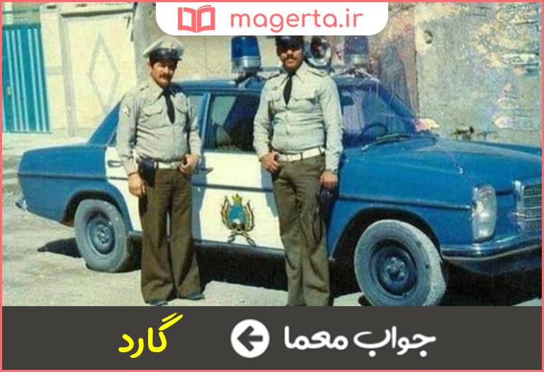 جواب معما پاسبان و نگهبان در جدول