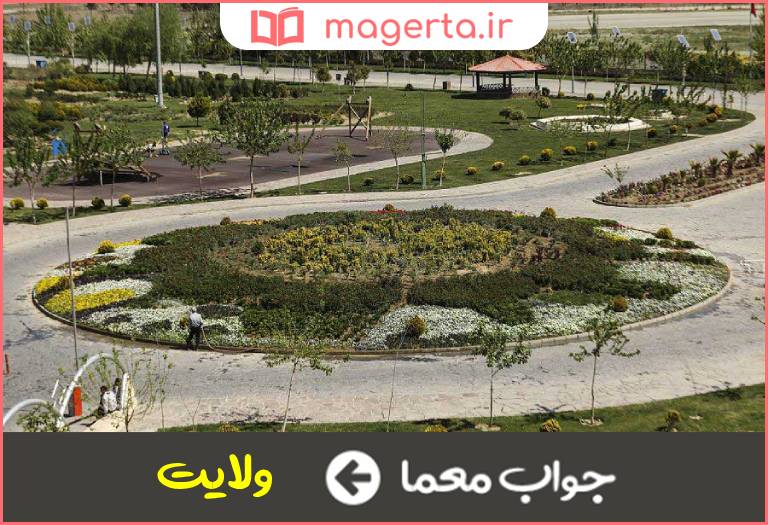 جواب معما دیار و شهر در جدول