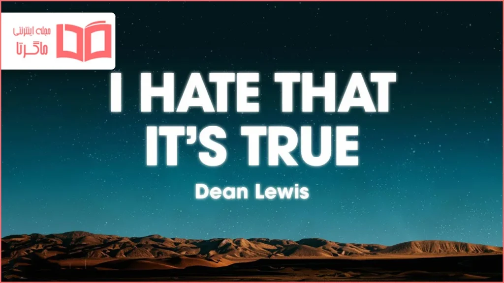 متن و ترجمه آهنگ I Hate That It’s True از Dean Lewis