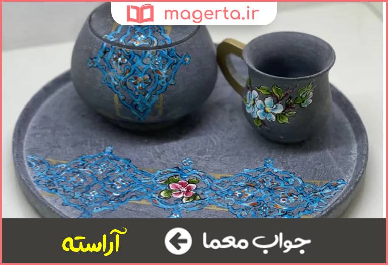 جواب معما مزین در جدول